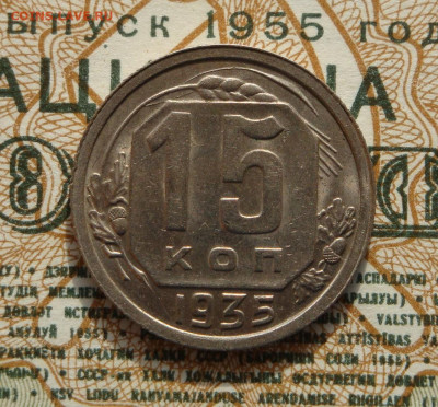 15 копеек 1935г.  до 03.09.20.  22.00 мск. - IMG_20200829_213008_999
