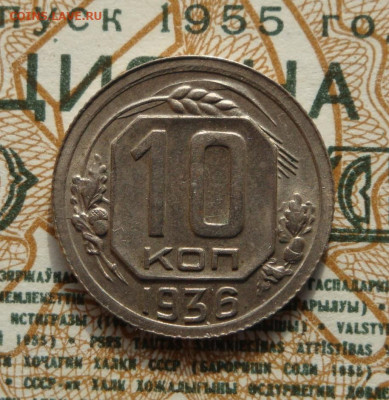 10 копеек 1936г. до 03.09.20.  22.00 мск. - IMG_20200829_214305_084