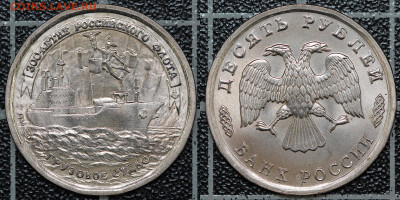 Набор 300 лет Флоту 1996 г. до 04.09.2020, 22.00 - 300-10