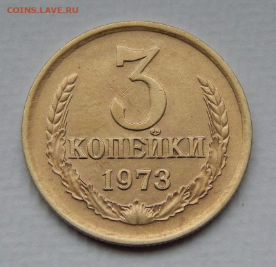 3 копейки 1971, 1973, 1974, 1976 годов без обращения - DSCN9633.JPG