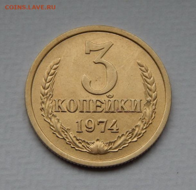 3 копейки 1971, 1973, 1974, 1976 годов без обращения - DSCN9628.JPG