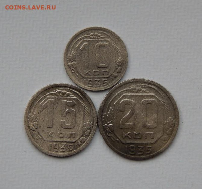 10,15,20 копеек 1935-1936 годов - DSCN9812.JPG