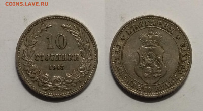 Болгария 10 стотинок 1913 года - 1.09 22:00 мск - IMG_20200405_110634