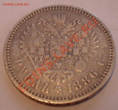 Рубль 1886 г. - SDC11380.JPG