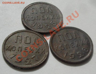 полкопейки 1925,1927 и 1928 года - 2238387