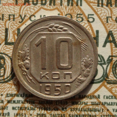 10 копеек 1950г. до 03.09.20.  22.00 мск. - IMG_20200829_220121_380