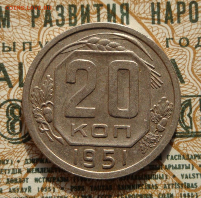 20 копеек 1951г.  до 03.09.20.  22.00 мск. - IMG_20200829_220029_930