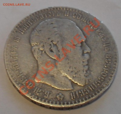 Рубль 1886 г. - SDC11379.JPG