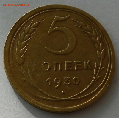 Инвентаризация 5 коп. 1930 года - 5 копеек 1930 года