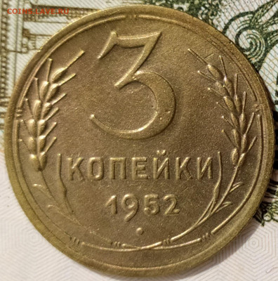 3 коп 1952г. до 5.09.20. 22-00 Мск - 3 коп 1952г.