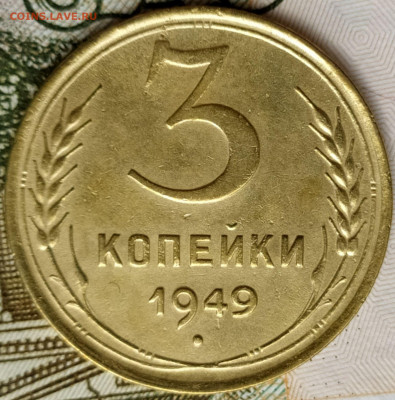 3 коп 1949г. до 5.09.20. 22-00 Мск - 3 коп 1949г.