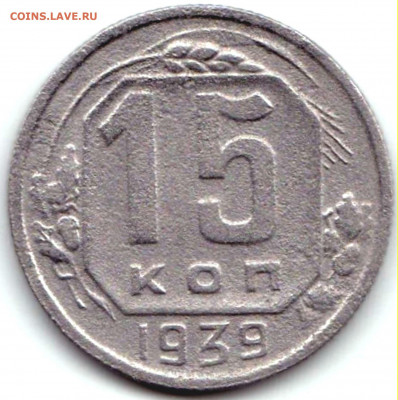 15 коп 1939г. до 5.09.20. 22-00 Мск - 15 коп 1939г. (4)