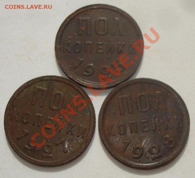 полкопейки 1925,1927 и 1928 года - 3097595