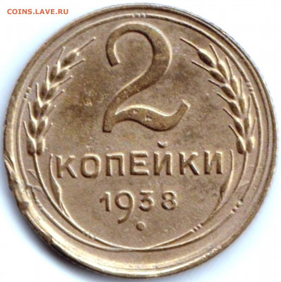 2 коп 1938г. шт.А и шт.Б до 5.09.20. 22-00 Мск - 2 коп 1938г. шт.Б