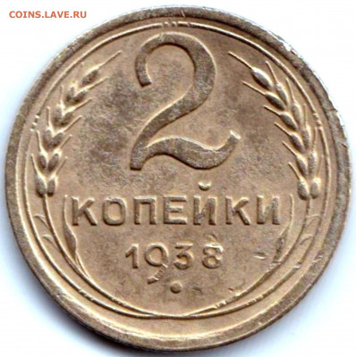 2 коп 1938г. шт.А и шт.Б до 5.09.20. 22-00 Мск - 2 коп 1938г. шт.А