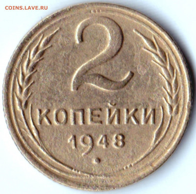 2 коп 1948г. шт.1.12Б до 5.09.20. 22-00 Мск - 2 коп 1948г. шт.1.12Б