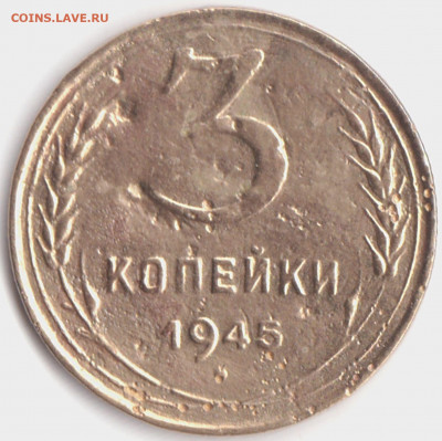 3 коп 1945г. бюджетная до 5.09.20. 22-00 Мск - 3 коп 1945г.