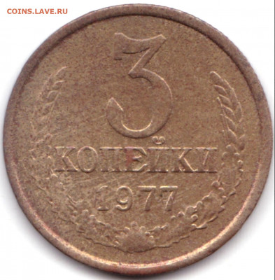 3 коп 1977г. шт.1.2  перепутка 20к 1973г. до 5.09.20. 22-00 - 3 коп 1977г. шт.1.2  перепутка 20к 1973г.