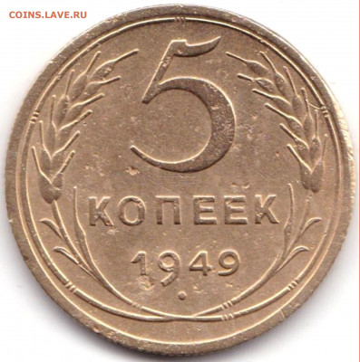 5 коп 1949г. шт.2.1 до 5.09.20. 22-00 Мск - 5 коп 1949г. шт.2.1