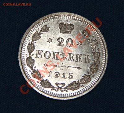 20 копеек 1915 г. (XF) - Аверс (133)