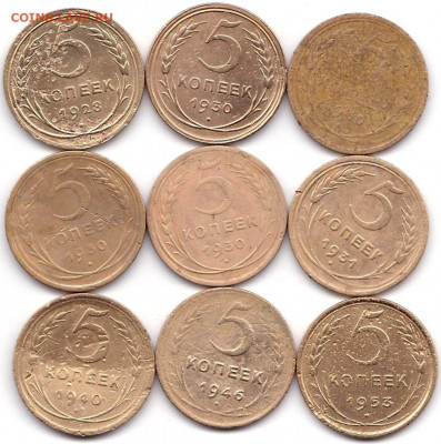 5 коп 1928-30(4)-31-40-46-53гг. до 5.09.20. 22-00 Мск - 5 коп 1928-30(4)-31-40-46-53гг.