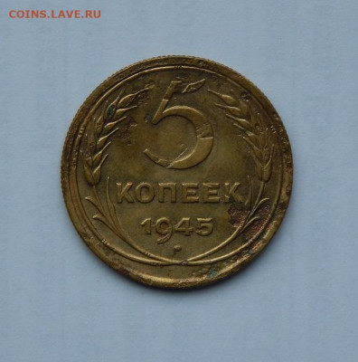5 копеек 1945 года - DSCN0937.JPG