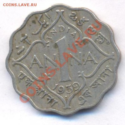 Брит. Индия 1 анна 1939 г.До 16.09.11 г. 21-00 МСК. - Индия