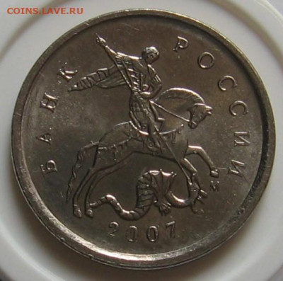 Редкая 1 копейка 2002 М 1.21Б и нечастые 2007 М 5.3В, 5.3Б - 031.JPG