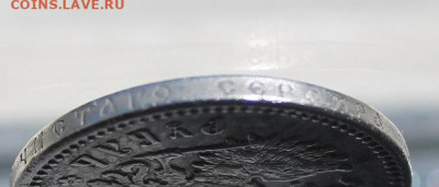 Рубль 1894 год - IMG_2604.JPG