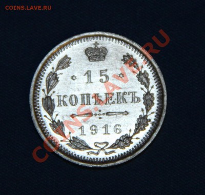 15 копеек 1916 г. ВС - Аверс (171)
