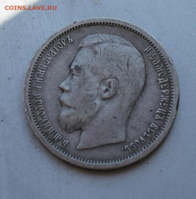 50 копеек 1899 год.Короткий - IMG_2620.JPG