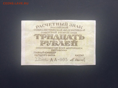 30 рублей 1919 года. 04.09.2030 в 22:00 - 1108BBF6-67B3-4C12-B5AE-451B4089DF2F