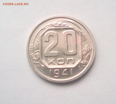 20 копеек 1941 Хорошая до 01.09.20 - 1