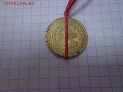 10 рублей на оценку поворот - DSC00554.JPG
