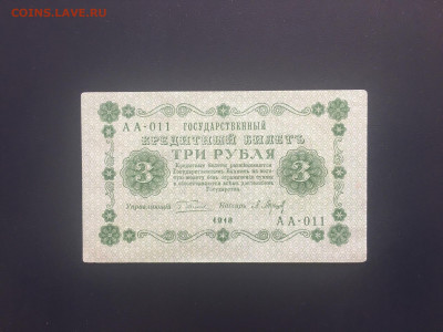 3 рубля 1918 года. аUNC 04.09.2020 в 22:00 - 376579C4-4343-49DD-B6F7-E6B481AEE7D7