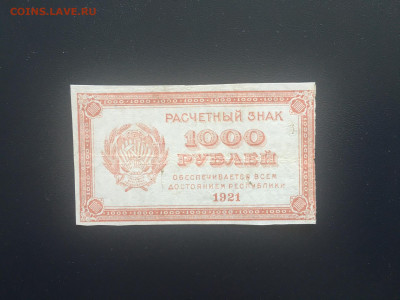 1000 рублей 1921 года. ВЗ цифры 04.09.2020 в 22:00 - C0FA0DC3-2C58-4BB8-8BF4-993F37E597C2
