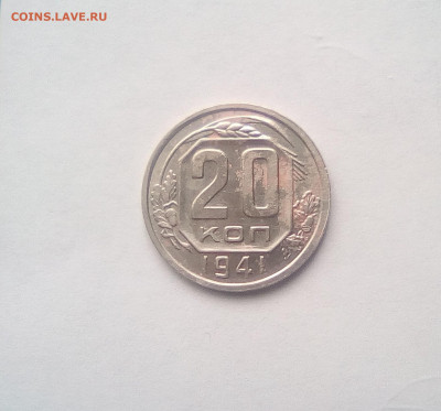 20 копеек 1941 Хорошая до 01.09.20 - 11