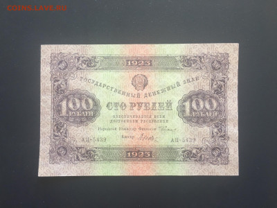 100 рублей 1923г. 3й выпуск Вз Ромбы 04.09.2020 в 22:00 - BB2D2DD9-E207-492E-AC6F-33A272B599E3