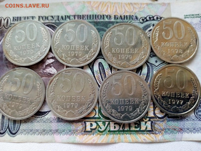 50 копеек наборные 1977,78,79г - IMG_20200830_184512
