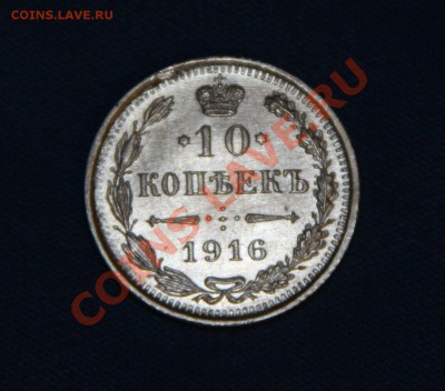 10 копеек 1916 г. (XF+) - Аверс (202)