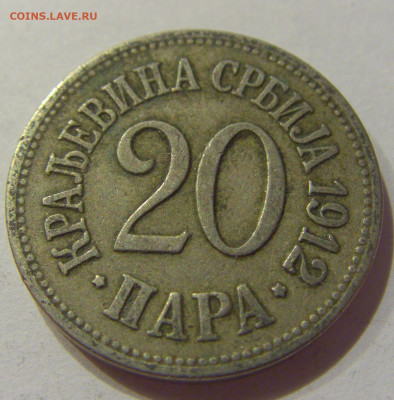 20 пара 1912 Сербия №1 05.09.2020 22:00 МСК - CIMG3710.JPG