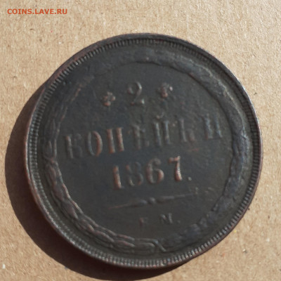 2 копейки 1867 старый тип.(бюджет) - 20200830_155537