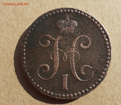 2 копейки 1844ем. - 20200830_155556