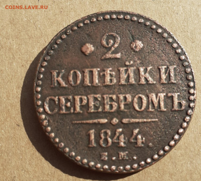 2 копейки 1844ем. - 20200830_155618