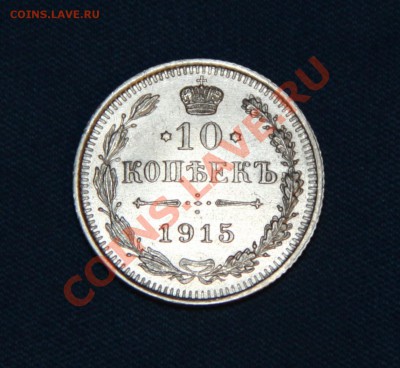 10 копеек 1915 г. (XF+) - Аверс (199)