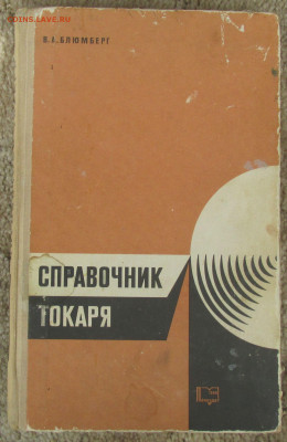 Справочник токаря до 2020.09.02 22.00 МСК - IMG_6911.JPG