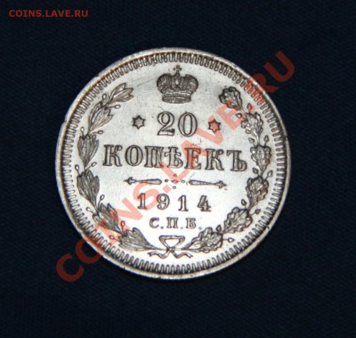 20 копеек 1914 г. СПБ ВС (XF-) - Аверс (124)