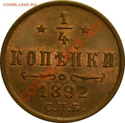 4 коп. 1892 (UNC) до 19.09.2011 в 22.00 мск - Безимени-2