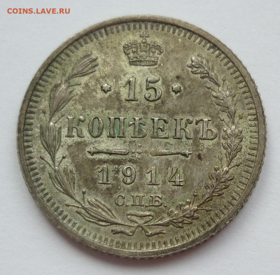 15 копеек 1914 - P1250265.JPG