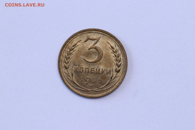 3 копейки 1935 год - Штемпельный блеск до 03.09.20 до 22:10 - IMG_8442